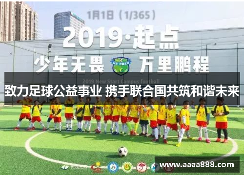致力足球公益事业 携手联合国共筑和谐未来