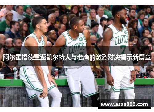 阿尔霍福德重返凯尔特人与老鹰的激烈对决揭示新篇章