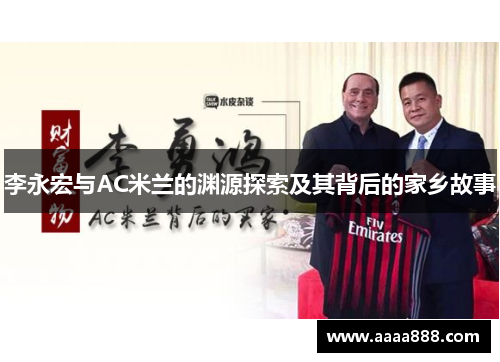 李永宏与AC米兰的渊源探索及其背后的家乡故事