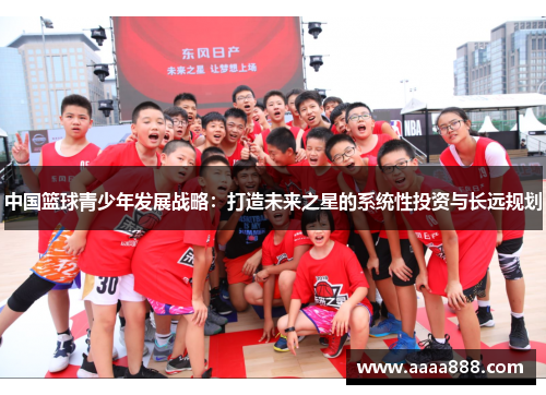 中国篮球青少年发展战略：打造未来之星的系统性投资与长远规划