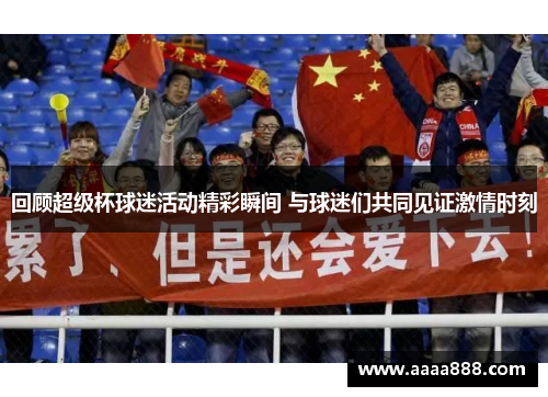 回顾超级杯球迷活动精彩瞬间 与球迷们共同见证激情时刻