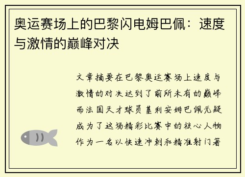 奥运赛场上的巴黎闪电姆巴佩：速度与激情的巅峰对决
