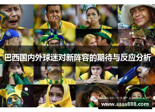 巴西国内外球迷对新阵容的期待与反应分析