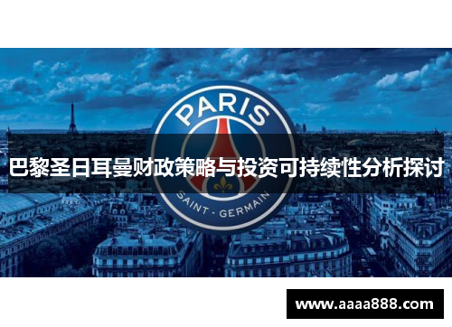 巴黎圣日耳曼财政策略与投资可持续性分析探讨