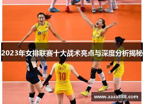 2023年女排联赛十大战术亮点与深度分析揭秘