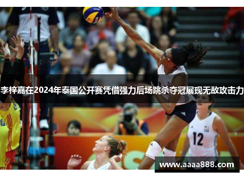 李梓嘉在2024年泰国公开赛凭借强力后场跳杀夺冠展现无敌攻击力