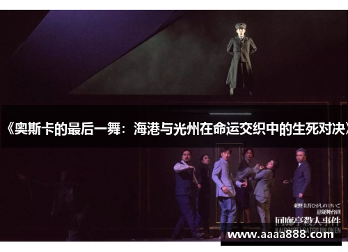 《奥斯卡的最后一舞：海港与光州在命运交织中的生死对决》
