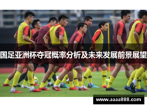 国足亚洲杯夺冠概率分析及未来发展前景展望