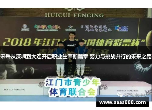 宋岳从深圳到大连开启职业生涯新篇章 努力与挑战并行的未来之路