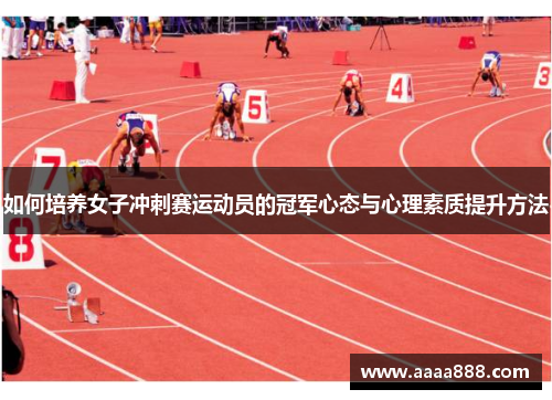 如何培养女子冲刺赛运动员的冠军心态与心理素质提升方法