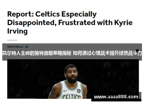 凯尔特人主帅的独特激励策略揭秘 如何通过心理战术提升球员战斗力