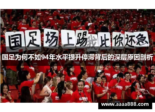 国足为何不如94年水平提升停滞背后的深层原因剖析