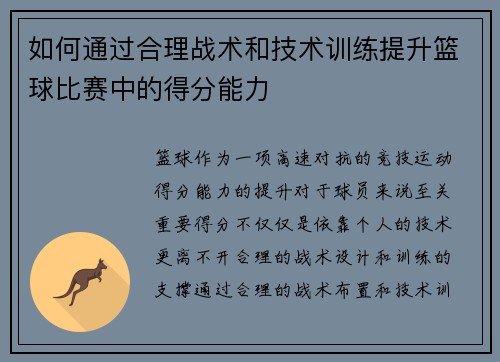 如何通过合理战术和技术训练提升篮球比赛中的得分能力