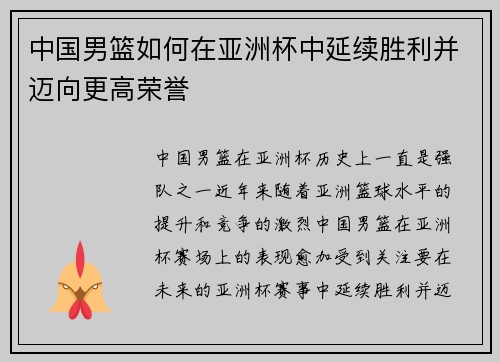 中国男篮如何在亚洲杯中延续胜利并迈向更高荣誉