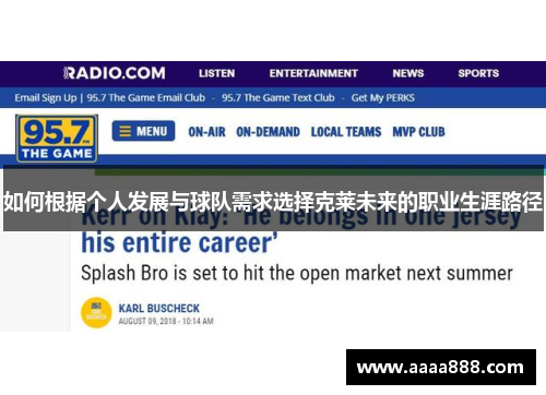 如何根据个人发展与球队需求选择克莱未来的职业生涯路径