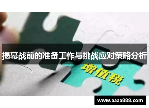 揭幕战前的准备工作与挑战应对策略分析