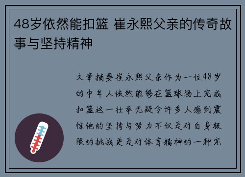 48岁依然能扣篮 崔永熙父亲的传奇故事与坚持精神
