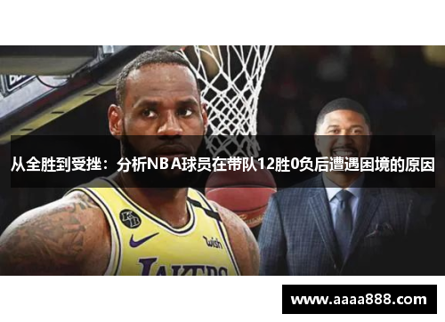 从全胜到受挫：分析NBA球员在带队12胜0负后遭遇困境的原因