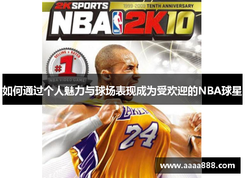 如何通过个人魅力与球场表现成为受欢迎的NBA球星