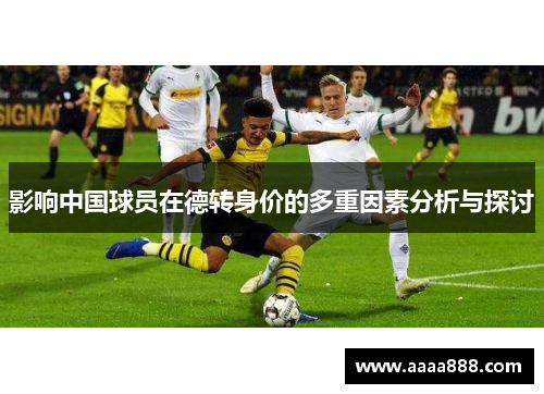 影响中国球员在德转身价的多重因素分析与探讨