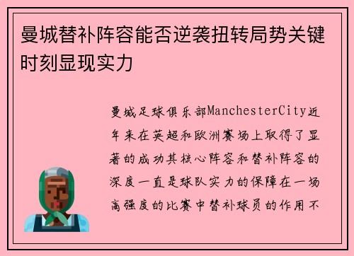 曼城替补阵容能否逆袭扭转局势关键时刻显现实力