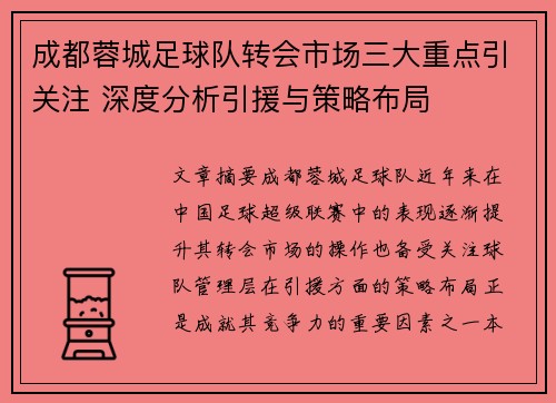 成都蓉城足球队转会市场三大重点引关注 深度分析引援与策略布局
