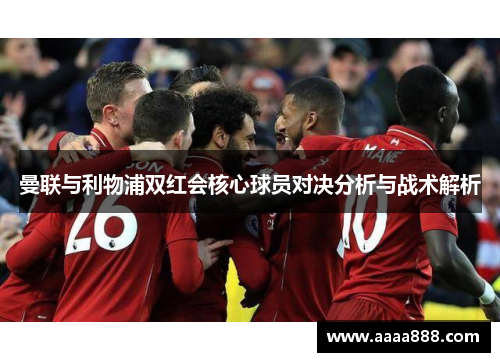 曼联与利物浦双红会核心球员对决分析与战术解析