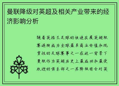 曼联降级对英超及相关产业带来的经济影响分析