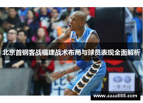 北京首钢客战福建战术布局与球员表现全面解析