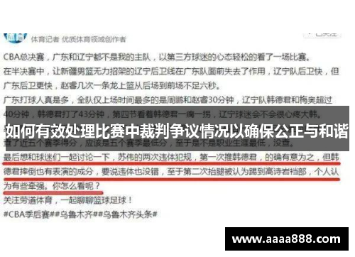 如何有效处理比赛中裁判争议情况以确保公正与和谐