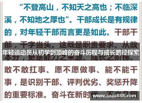 年轻运动员从初学到顶峰的奋斗历程与成长路径探索