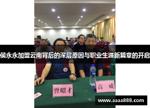 侯永永加盟云南背后的深层原因与职业生涯新篇章的开启