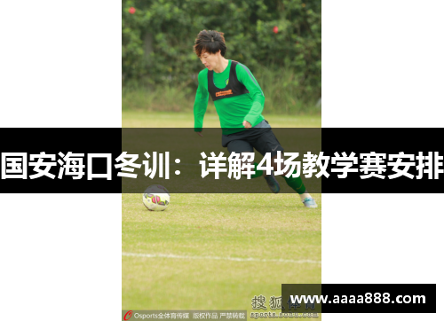 国安海口冬训：详解4场教学赛安排