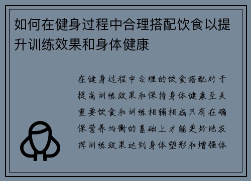 如何在健身过程中合理搭配饮食以提升训练效果和身体健康