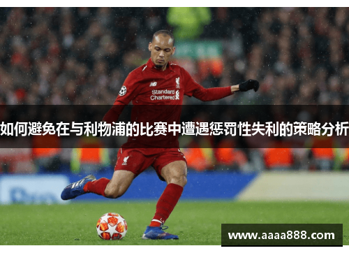 如何避免在与利物浦的比赛中遭遇惩罚性失利的策略分析