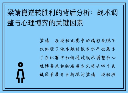 梁靖崑逆转胜利的背后分析：战术调整与心理博弈的关键因素