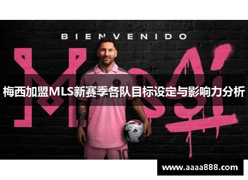 梅西加盟MLS新赛季各队目标设定与影响力分析