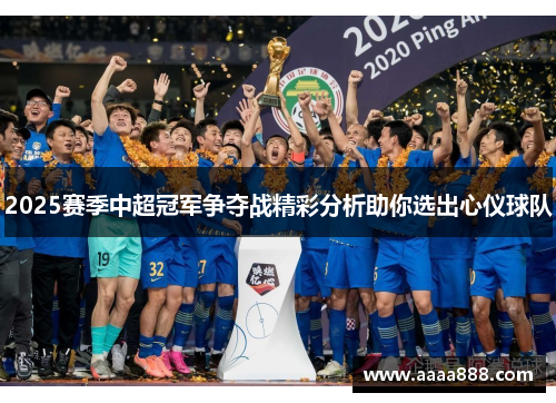 2025赛季中超冠军争夺战精彩分析助你选出心仪球队