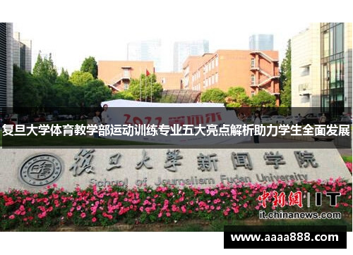 复旦大学体育教学部运动训练专业五大亮点解析助力学生全面发展