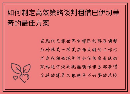 如何制定高效策略谈判租借巴伊切蒂奇的最佳方案