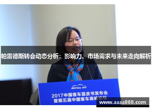 帕雷德斯转会动态分析：影响力、市场需求与未来走向解析