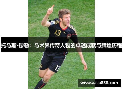 托马斯·穆勒：马术界传奇人物的卓越成就与辉煌历程