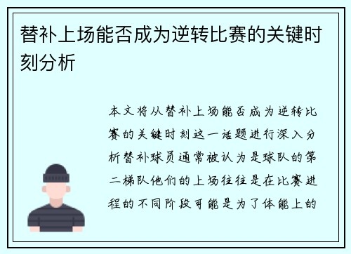 替补上场能否成为逆转比赛的关键时刻分析