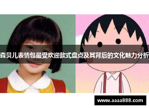 森贝儿表情包最受欢迎款式盘点及其背后的文化魅力分析