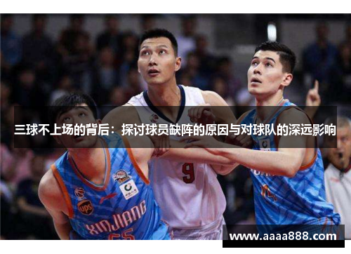 三球不上场的背后：探讨球员缺阵的原因与对球队的深远影响