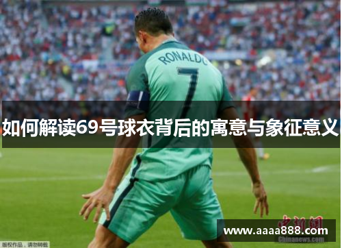 如何解读69号球衣背后的寓意与象征意义