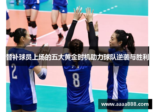替补球员上场的五大黄金时机助力球队逆袭与胜利