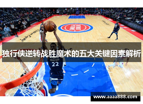 独行侠逆转战胜魔术的五大关键因素解析