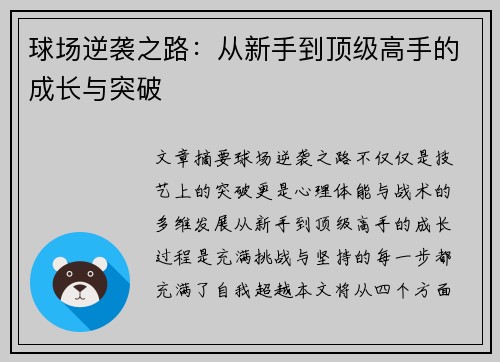 球场逆袭之路：从新手到顶级高手的成长与突破