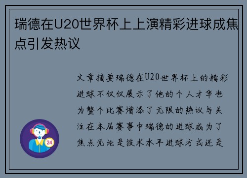 瑞德在U20世界杯上上演精彩进球成焦点引发热议